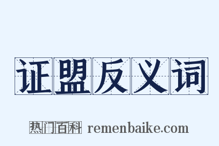 证盟反义词是什么意思的图片
